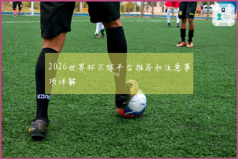2026世界杯买球平台推荐和注意事项详解