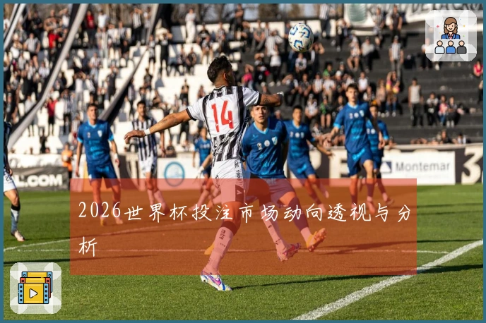 2026世界杯投注市场动向透视与分析