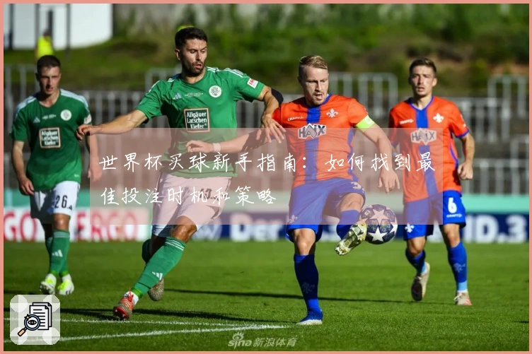 世界杯买球新手指南：如何找到最佳投注时机和策略