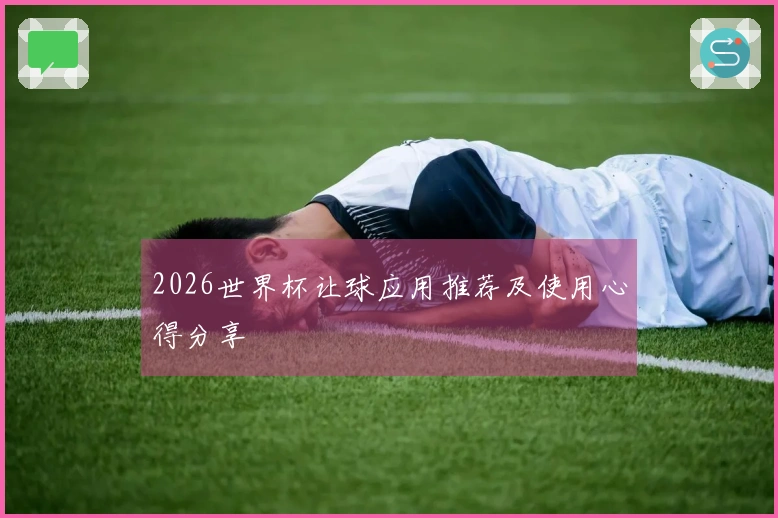 2026世界杯让球应用推荐及使用心得分享