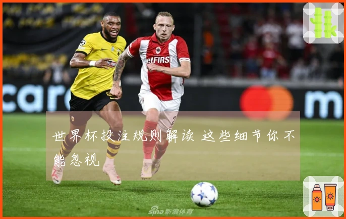 世界杯投注规则解读 这些细节你不能忽视