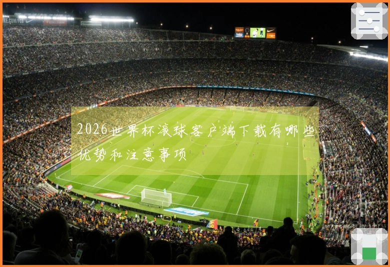 2026世界杯滚球客户端下载有哪些优势和注意事项