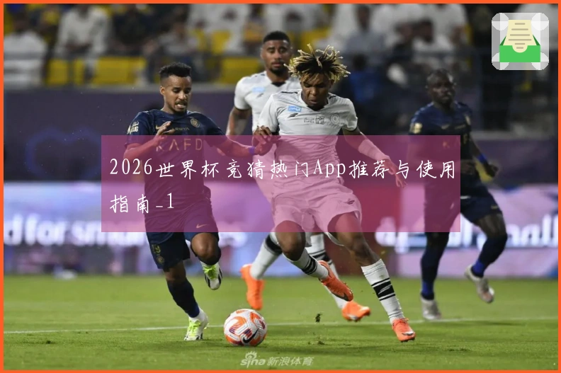 2026世界杯竞猜热门App推荐与使用指南_1