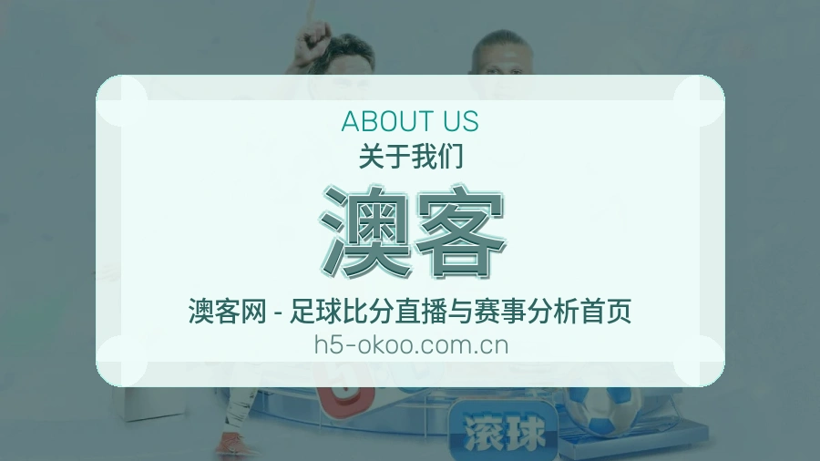 澳客服务未来说明